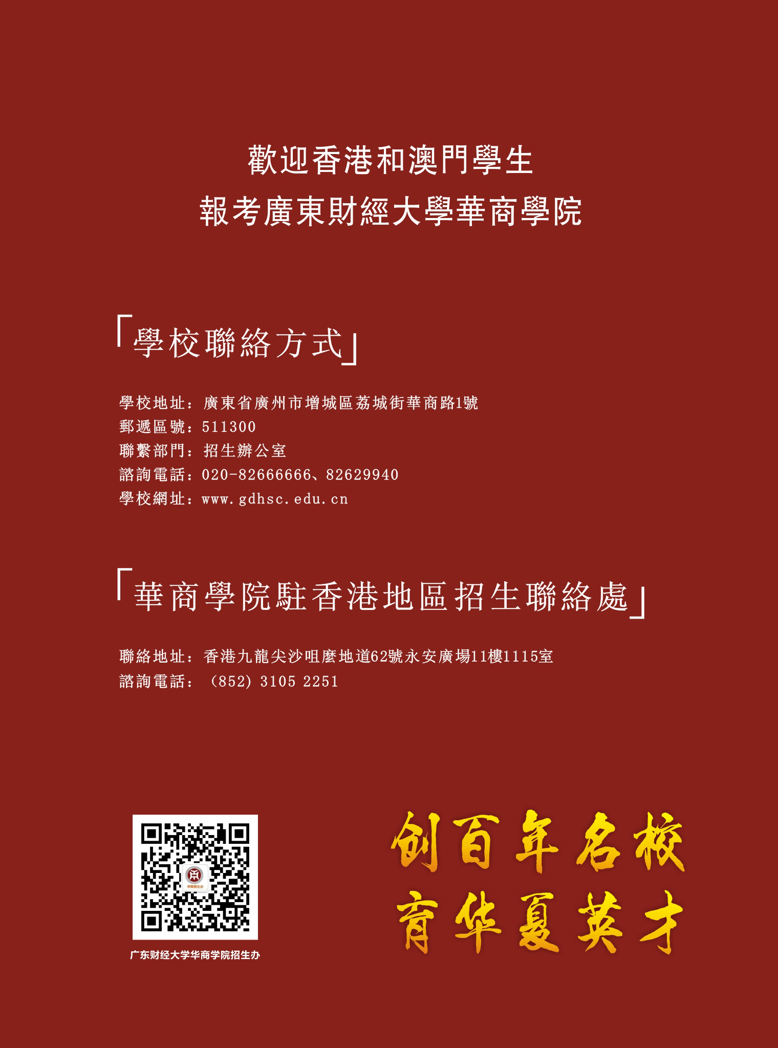 广东财经大学华商学院2017年招收香港和澳门